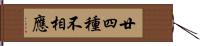 廿四種不相應 Hand Scroll