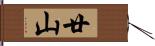 廿山 Hand Scroll