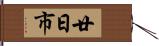 廿日市 Hand Scroll
