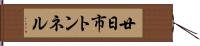 廿日市トンネル Hand Scroll