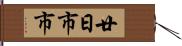 廿日市市 Hand Scroll