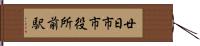 廿日市市役所前駅 Hand Scroll