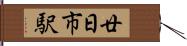 廿日市駅 Hand Scroll