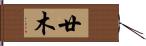 廿木 Hand Scroll