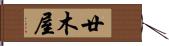 廿木屋 Hand Scroll