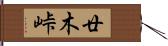 廿木峠 Hand Scroll