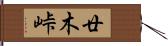 廿木峠 Hand Scroll