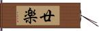 廿楽 Hand Scroll