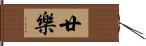 廿樂 Hand Scroll