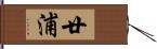 廿浦 Hand Scroll