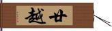 廿越 Hand Scroll