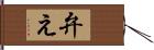 弁え Hand Scroll
