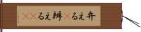 弁える(P) Hand Scroll