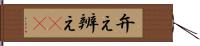 弁え;辨え(oK) Hand Scroll