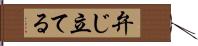 弁じ立てる Hand Scroll