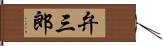 弁三郎 Hand Scroll