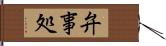 弁事処 Hand Scroll