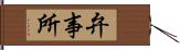 弁事所 Hand Scroll