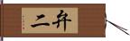 弁二 Hand Scroll