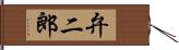 弁二郎 Hand Scroll