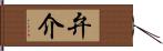 弁介 Hand Scroll