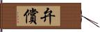 弁償 Hand Scroll