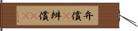 弁償(P) Hand Scroll