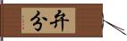 弁分 Hand Scroll
