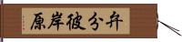 弁分彼岸原 Hand Scroll