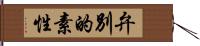 弁別的素性 Hand Scroll