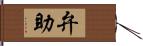 弁助 Hand Scroll