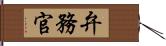 弁務官 Hand Scroll