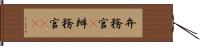 弁務官(P) Hand Scroll