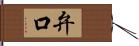 弁口 Hand Scroll