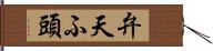 弁天ふ頭 Hand Scroll