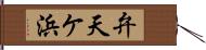 弁天ケ浜 Hand Scroll