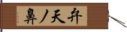 弁天ノ鼻 Hand Scroll