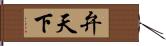 弁天下 Hand Scroll