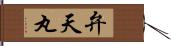 弁天丸 Hand Scroll