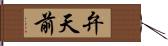 弁天前 Hand Scroll