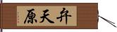 弁天原 Hand Scroll