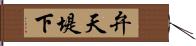 弁天堤下 Hand Scroll