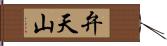 弁天山 Hand Scroll