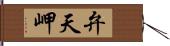 弁天岬 Hand Scroll