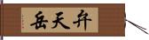 弁天岳 Hand Scroll