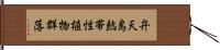 弁天島熱帯性植物群落 Hand Scroll