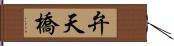 弁天橋 Hand Scroll
