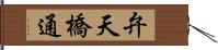 弁天橋通 Hand Scroll
