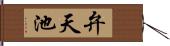 弁天池 Hand Scroll