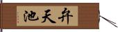 弁天池 Hand Scroll